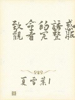 致命的诱惑在线观看完整版电影免费播放