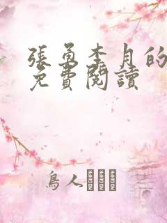 张勇李月的小说免费阅读