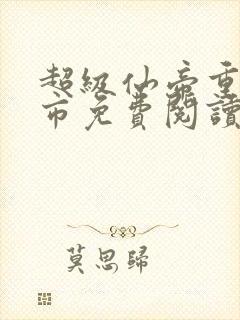 超级仙帝重生都市免费阅读