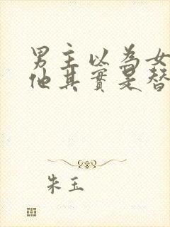 男主以为女主爱他其实是替身