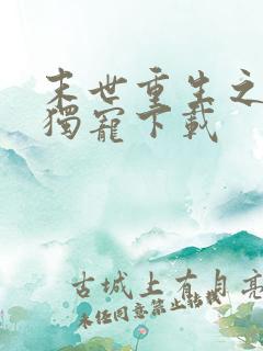 末世重生之绝对独宠下载