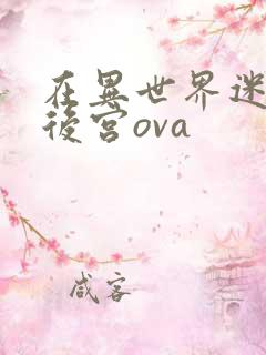 在异世界迷宫开后宫ova