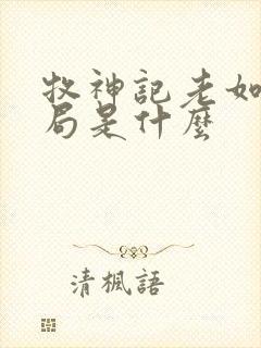 牧神记老如来结局是什么