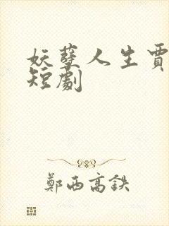 妖孽人生贾二虎短剧