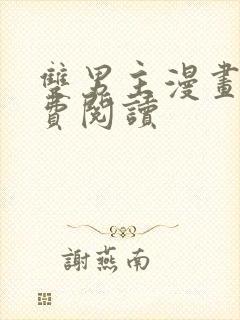 双男主漫画网免费阅读