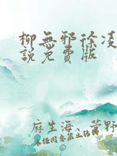 柳无邪徐凌雪小说免费版