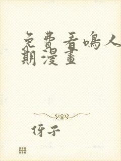 免费看鸣人的假期漫画