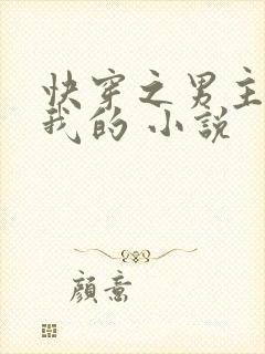 快穿之男主都是我的 小说