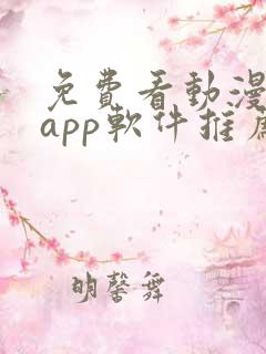 免费看动漫剧的app软件推荐