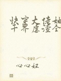 快穿大佬她在三千界虐渣全文