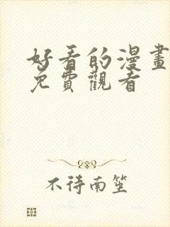 好看的漫画韩漫免费观看