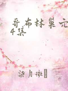 哥布林巢穴1~4集