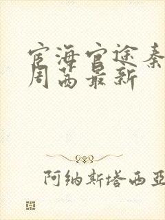 宦海官途秦峰和周茜最新