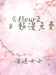 《fleur2》动漫免费观看高清