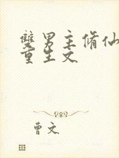 双男主修仙小说重生文