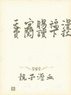 天官赐福漫画免费阅读下拉式包子漫画