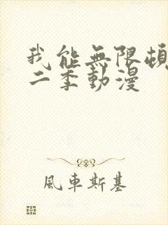 我能无限顿悟第二季动漫