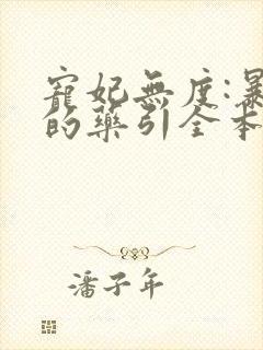 宠妃无度:暴君的药引全本下载txt