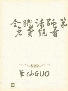 全职法师第五季 免费观看