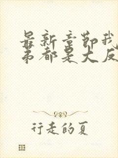 最新章节我的徒弟都是大反派