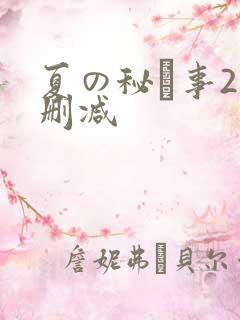 夏の秘め事2未删减
