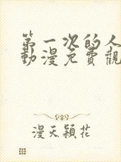 第一次的人气6动漫免费观看全集完整版