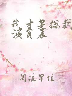 我才是总裁夫人演员表