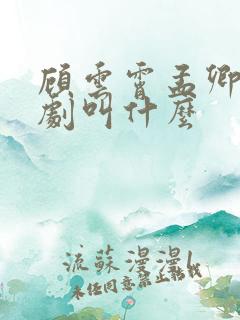 顾云霄孟卿月短剧叫什么