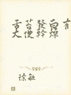 舌苔发白有齿痕大便干燥