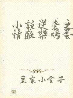 小说逆袭之爱上情敌柴鸡蛋最新