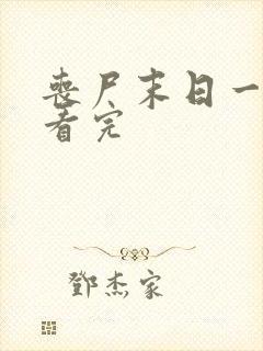 丧尸末日一口气看完