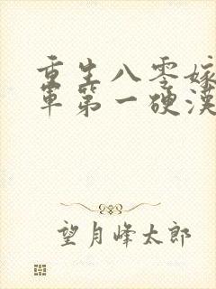 重生八零嫁给全军第一硬汉在线读