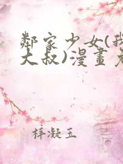 邻家少女(我的大叔)漫画免费下拉式漫