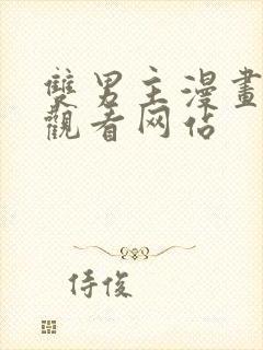 双男主漫画免费观看网站