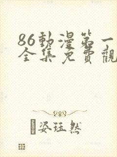86动漫第一季全集免费观看