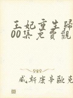 王妃重生归来100集免费观看