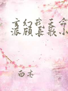 玄幻我天命大反派顾长歌小说新章节列表