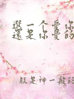 选一个爱你的人还是你爱的人