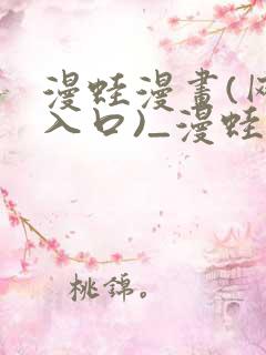 漫蛙漫画(网页入口)_漫蛙manwa2