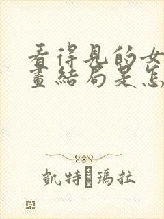 看得见的女孩漫画结局是怎么样的