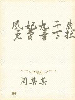 凰妃九千岁漫画免费看下拉式