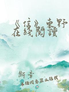 《信》东野圭吾在线阅读