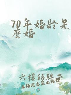 70年婚龄是什么婚