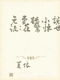 免费听小说无限流:在惊悚世界当万人迷