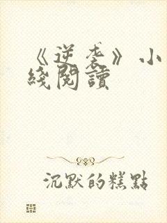 《逆袭》小说在线阅读