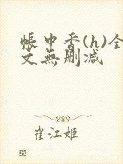 帐中香(h)全文无删减