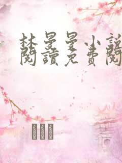 林曼曼小说全文阅读免费阅读全文