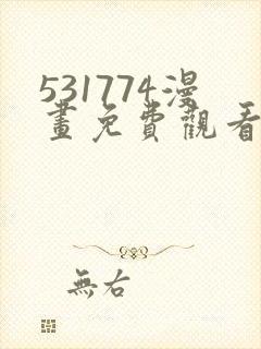 531774漫画免费观看下拉式漫画最新章