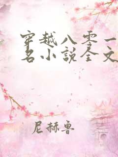 穿越八零一身恶名小说全文阅读