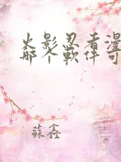 火影忍者漫画在哪个软件可以看